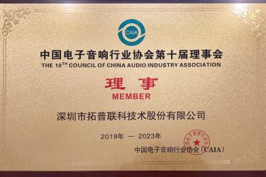 中國電子音響行業(yè)協(xié)會理事單位