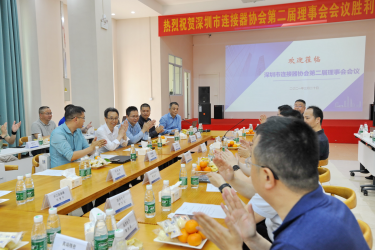 深圳市連接器協(xié)會第二屆理事會
