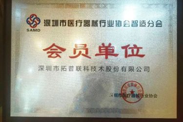 拓普聯(lián)科成為“深圳市醫(yī)療器械行業(yè)協(xié)會智造分會”會員單位